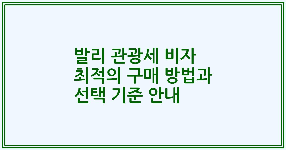 발리 관광세 비자 최적의 구매 방법과 선택 기준 안내