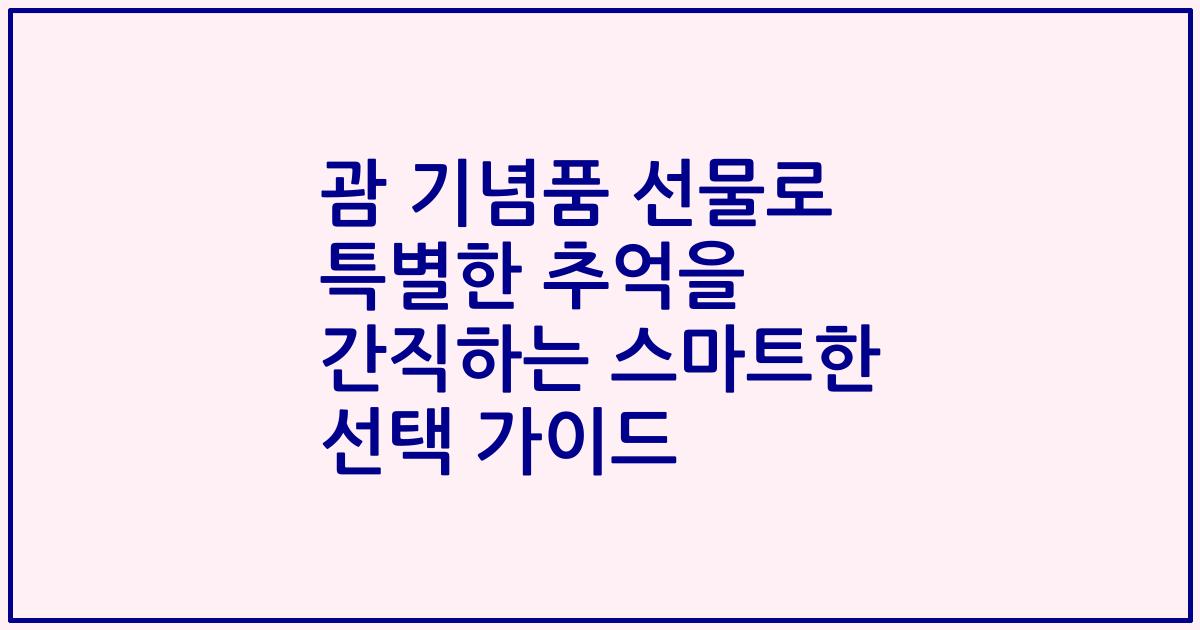 괌 기념품 선물로 특별한 추억을 간직하는 스마트한 선택 가이드