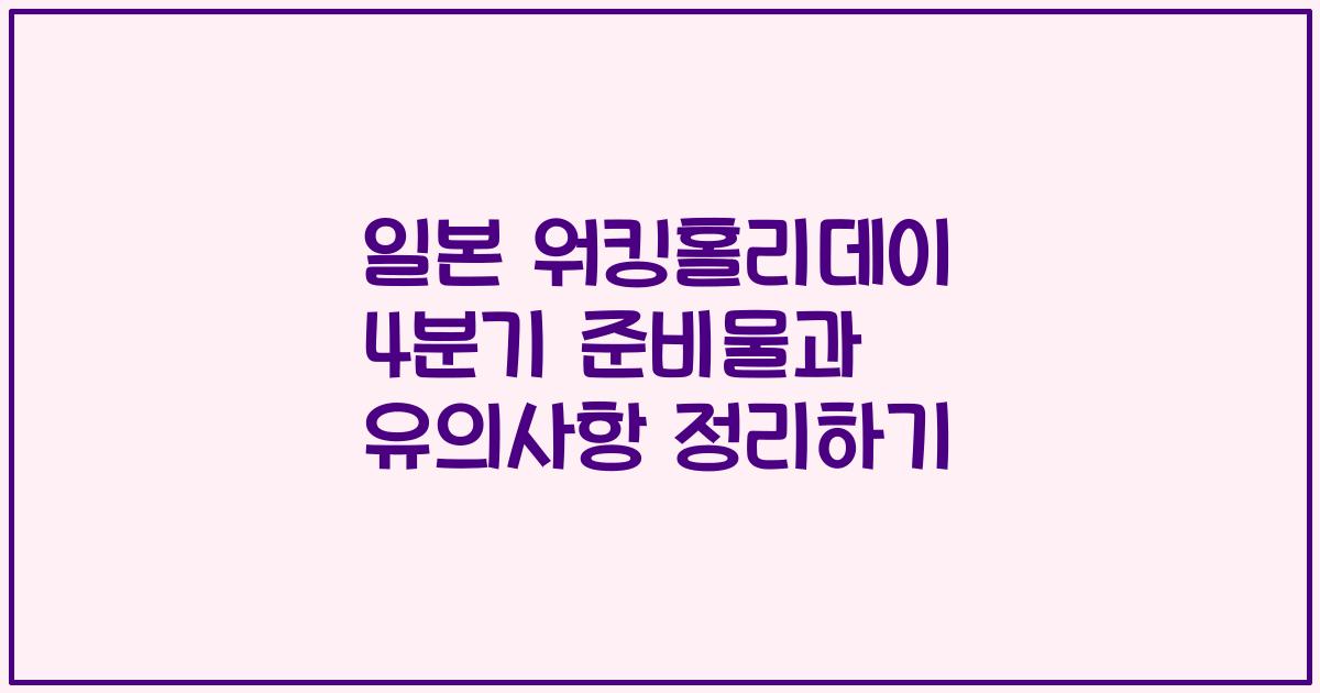 일본 워킹홀리데이 4분기 준비물과 유의사항 정리하기