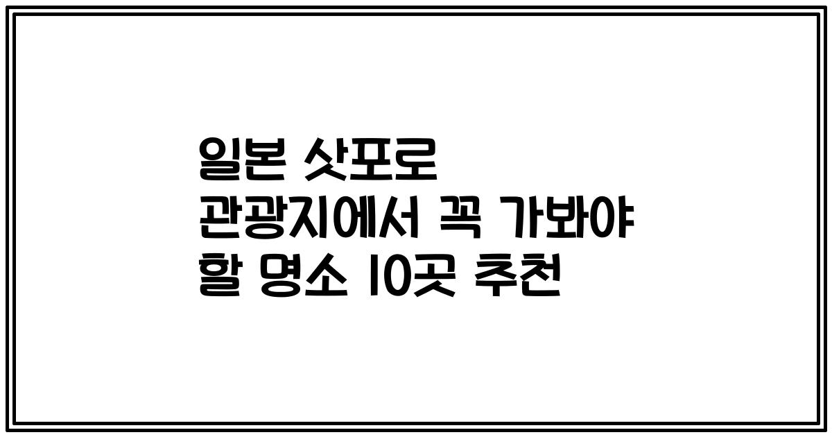 일본 삿포로 관광지에서 꼭 가봐야 할 명소 10곳 추천