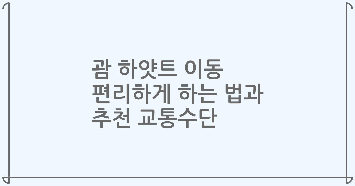 괌 하얏트 이동 편리하게 하는 법과 추천 교통수단