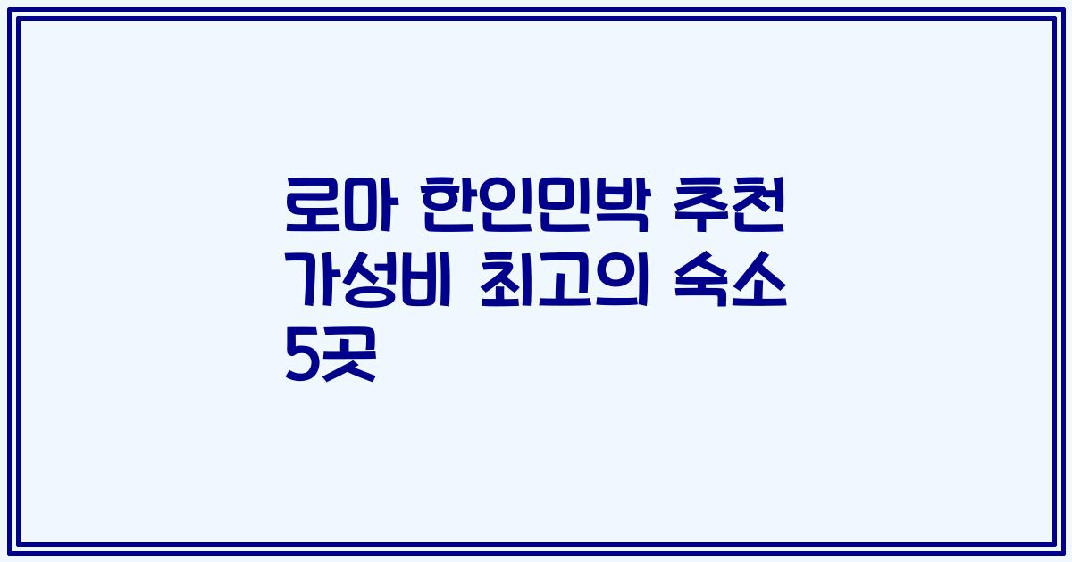 로마 한인민박 추천 가성비 최고의 숙소 5곳