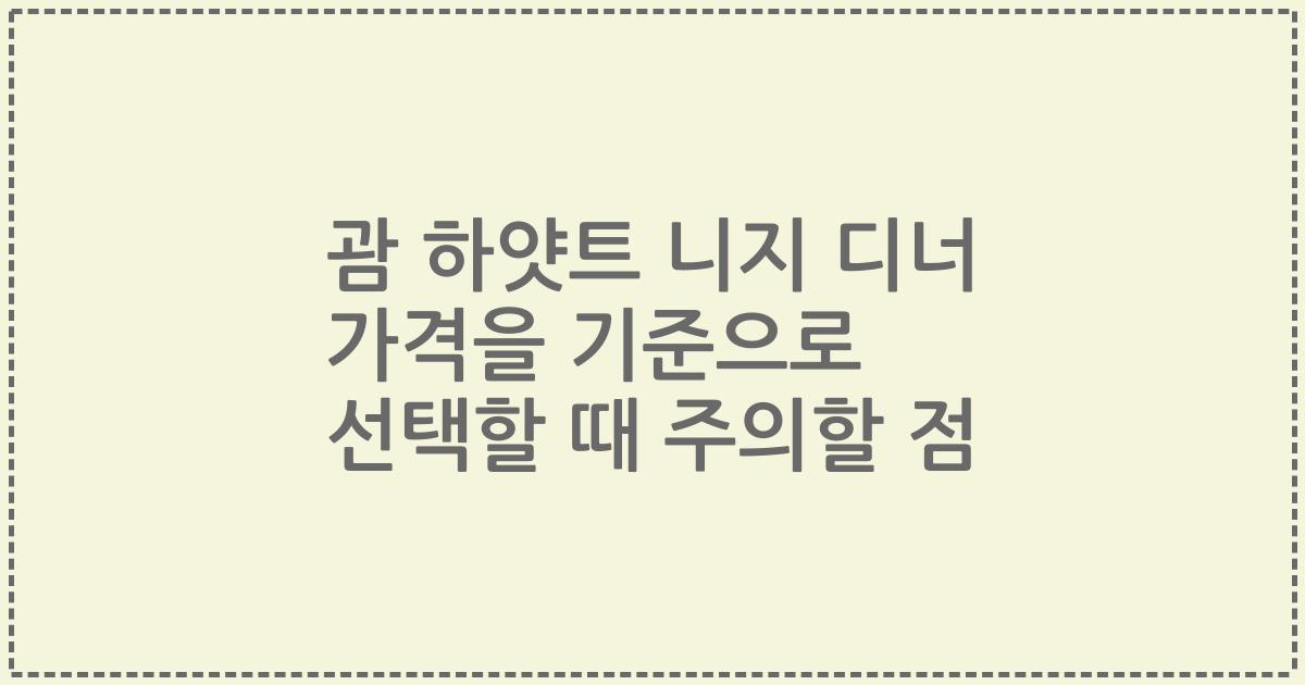 괌 하얏트 니지 디너 가격을 기준으로 선택할 때 주의할 점