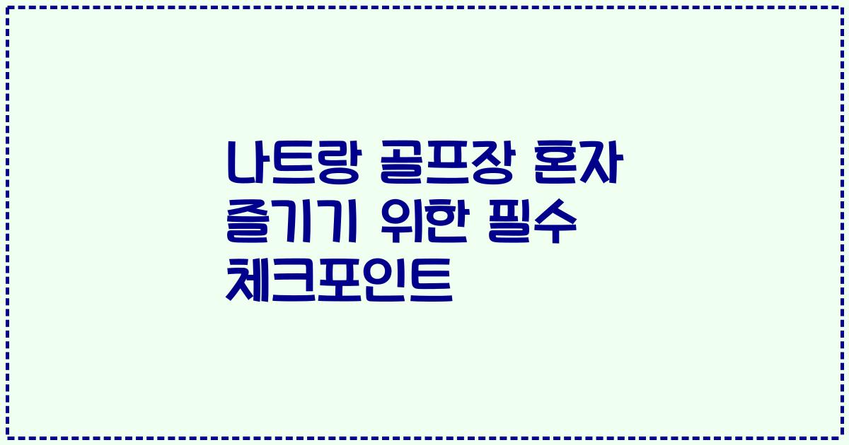 나트랑 골프장 혼자 즐기기 위한 필수 체크포인트