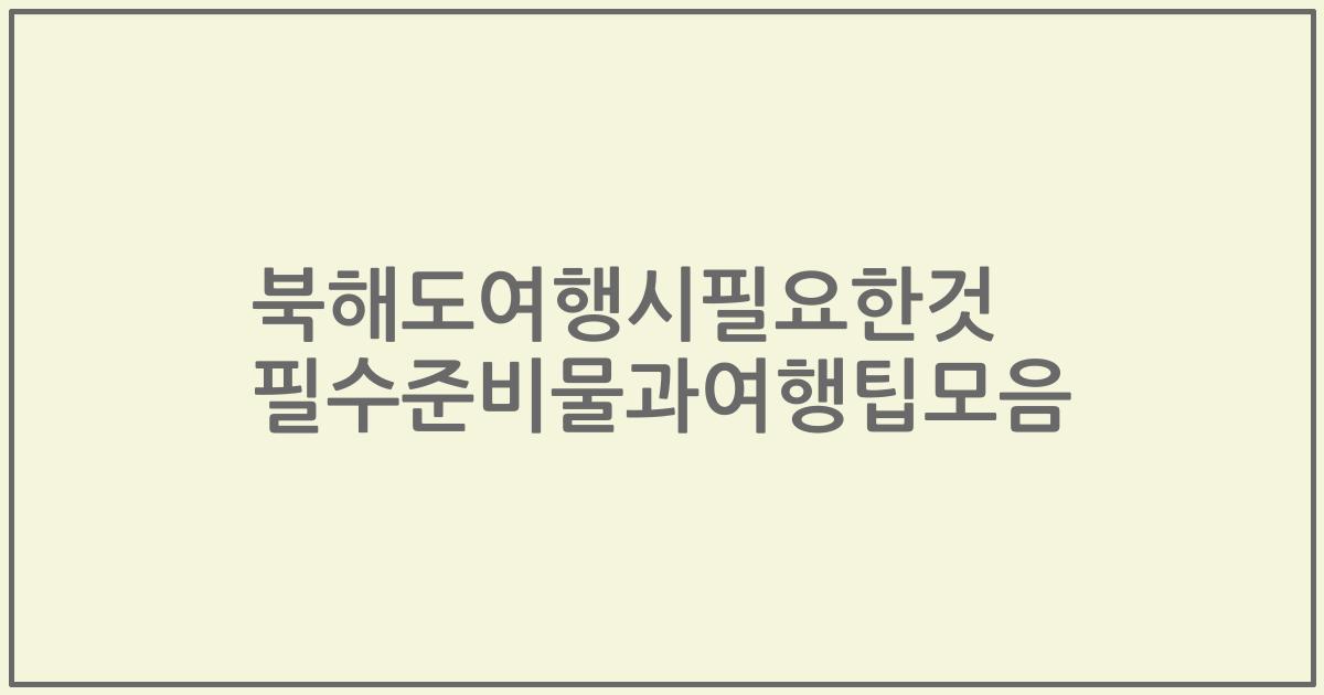 북해도여행시필요한것 필수준비물과여행팁모음