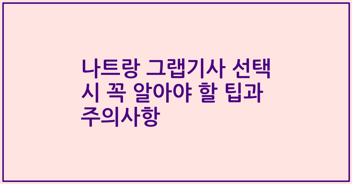 나트랑 그랩기사 선택 시 꼭 알아야 할 팁과 주의사항