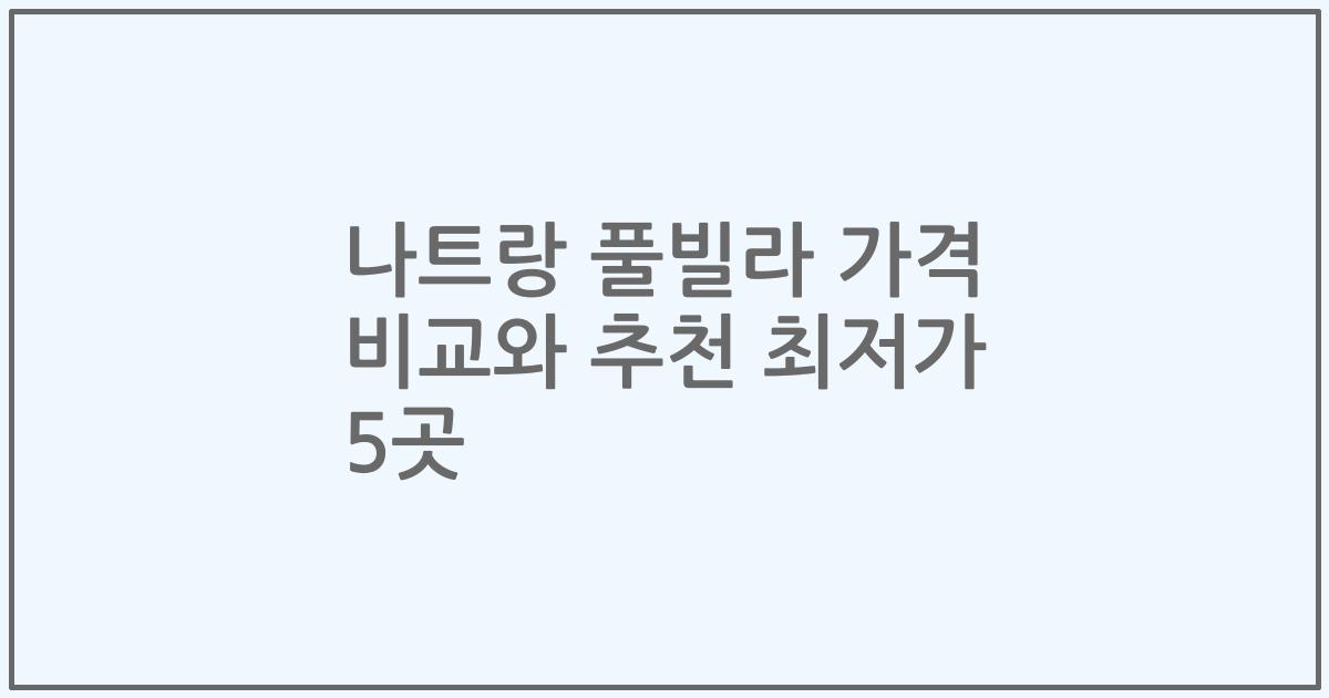 나트랑 풀빌라 가격 비교와 추천 최저가 5곳