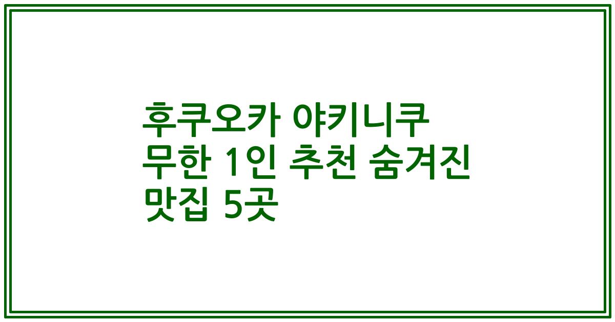 후쿠오카 야키니쿠 무한 1인 추천 숨겨진 맛집 5곳