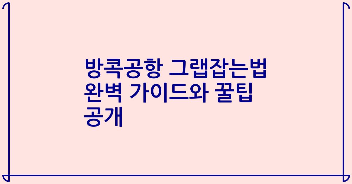 방콕공항 그랩잡는법 완벽 가이드와 꿀팁 공개
