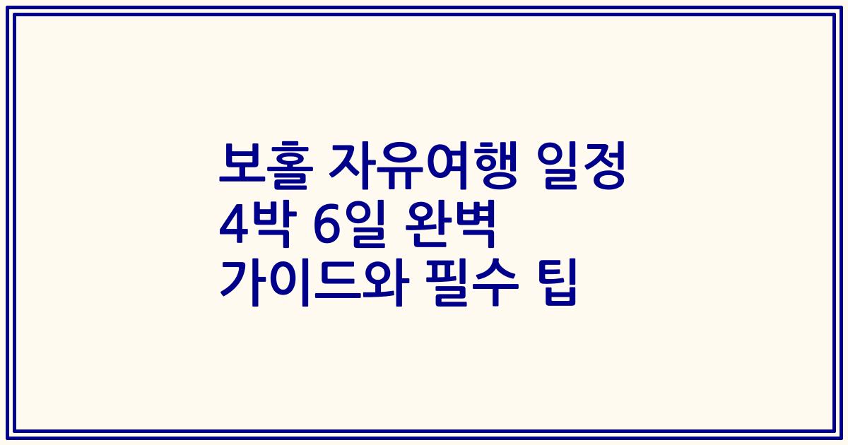 보홀 자유여행 일정 4박 6일 완벽 가이드와 필수 팁