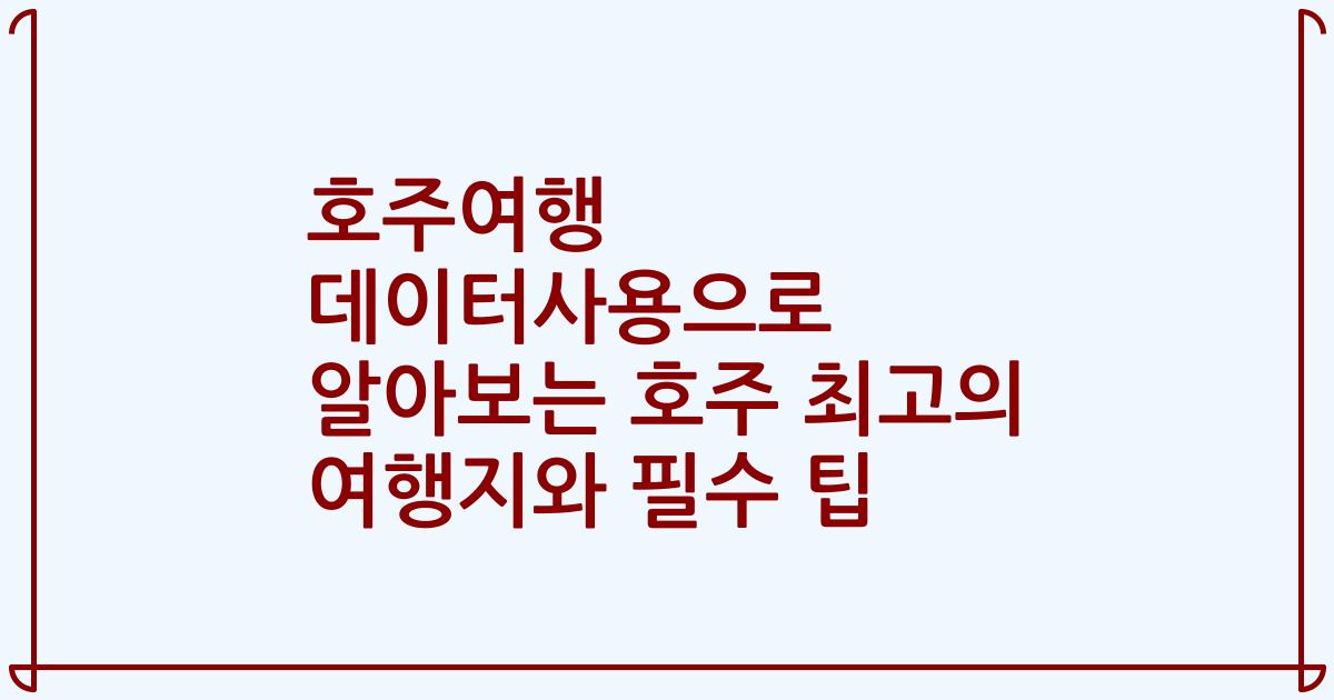 호주여행 데이터사용으로 알아보는 호주 최고의 여행지와 필수 팁