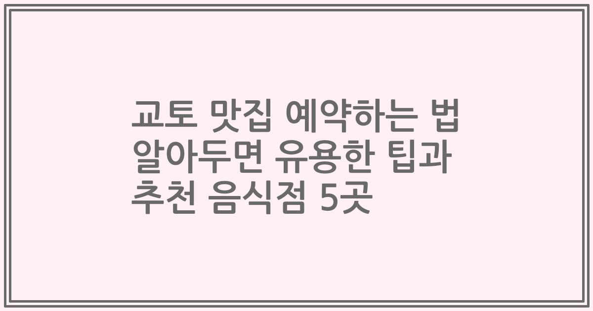 교토 맛집 예약하는 법 알아두면 유용한 팁과 추천 음식점 5곳