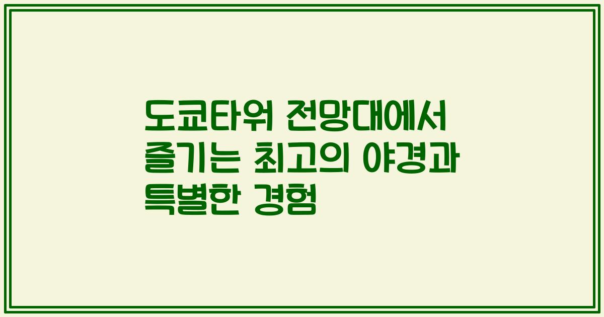 도쿄타워 전망대에서 즐기는 최고의 야경과 특별한 경험