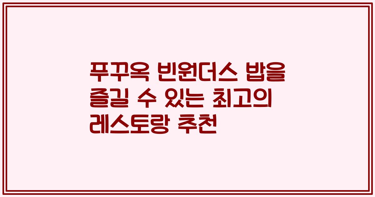 푸꾸옥 빈원더스 밥을 즐길 수 있는 최고의 레스토랑 추천