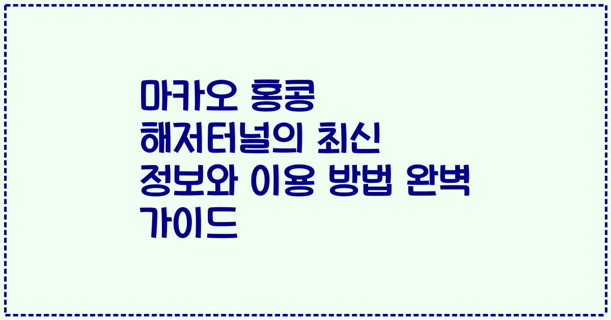 마카오 홍콩 해저터널의 최신 정보와 이용 방법 완벽 가이드
