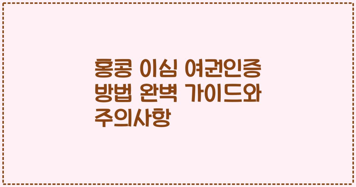 홍콩 이심 여권인증 방법 완벽 가이드와 주의사항