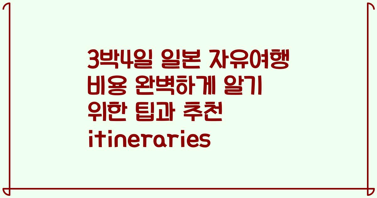 3박4일 일본 자유여행 비용 완벽하게 알기 위한 팁과 추천 itineraries