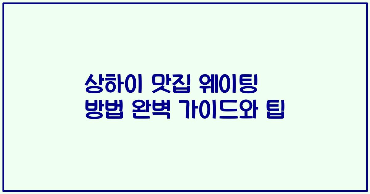 상하이 맛집 웨이팅 방법 완벽 가이드와 팁