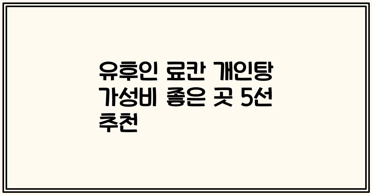 유후인 료칸 개인탕 가성비 좋은 곳 5선 추천
