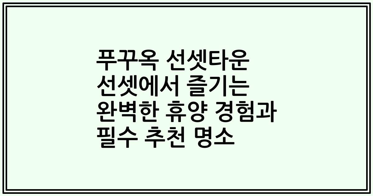 푸꾸옥 선셋타운 선셋에서 즐기는 완벽한 휴양 경험과 필수 추천 명소