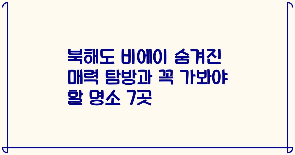 북해도 비에이 숨겨진 매력 탐방과 꼭 가봐야 할 명소 7곳