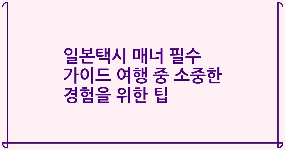 일본택시 매너 필수 가이드 여행 중 소중한 경험을 위한 팁