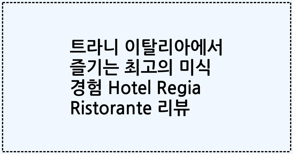 트라니 이탈리아에서 즐기는 최고의 미식 경험 Hotel Regia Ristorante 리뷰