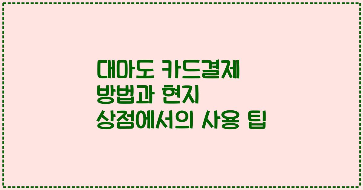 대마도 카드결제 방법과 현지 상점에서의 사용 팁