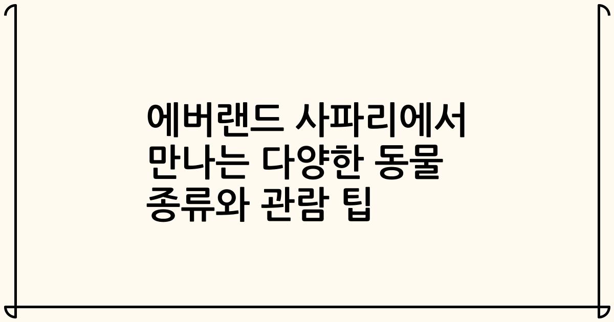 에버랜드 사파리에서 만나는 다양한 동물 종류와 관람 팁