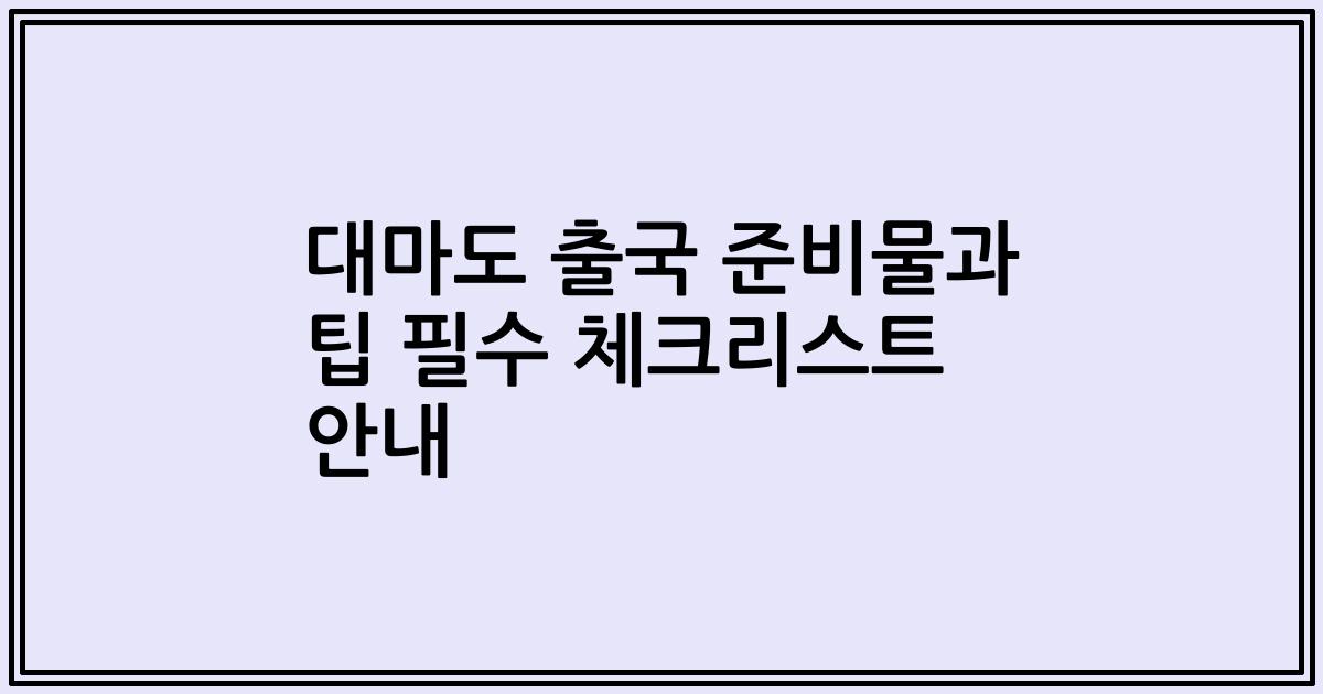 대마도 출국 준비물과 팁 필수 체크리스트 안내