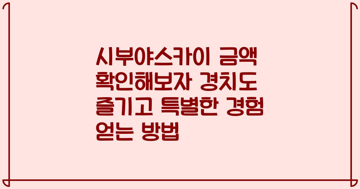 시부야스카이 금액 확인해보자 경치도 즐기고 특별한 경험 얻는 방법