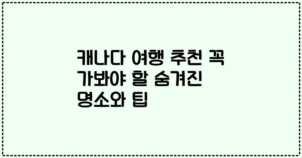 캐나다 여행 추천 꼭 가봐야 할 숨겨진 명소와 팁