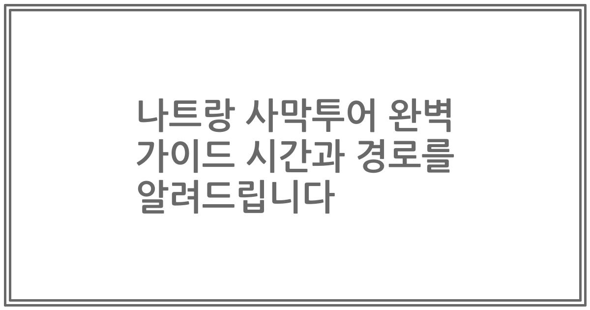 나트랑 사막투어 완벽 가이드 시간과 경로를 알려드립니다