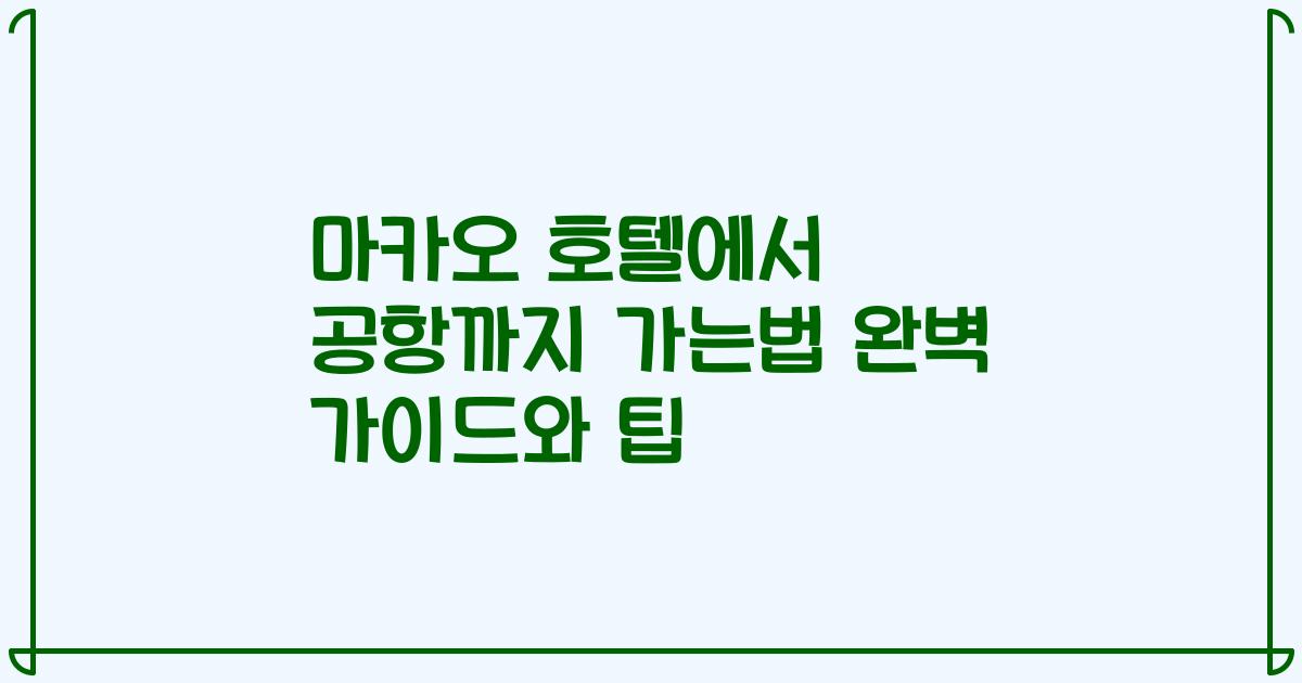 마카오 호텔에서 공항까지 가는법 완벽 가이드와 팁