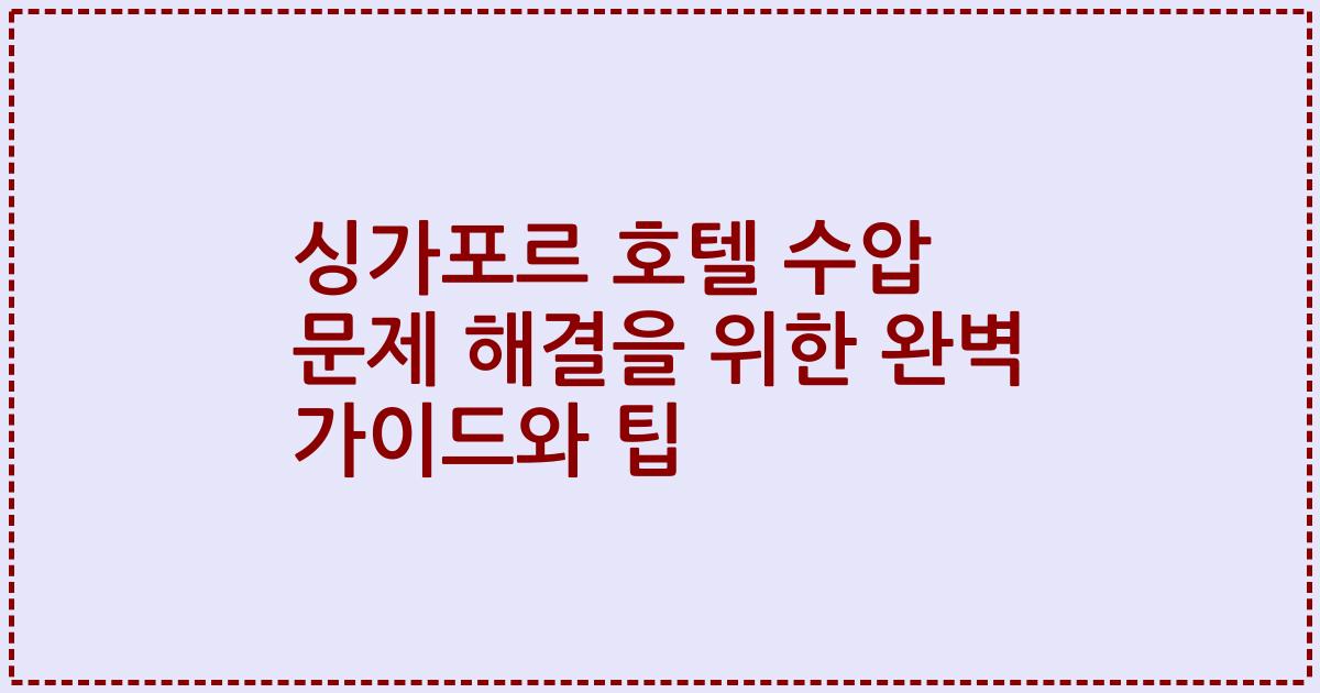 싱가포르 호텔 수압 문제 해결을 위한 완벽 가이드와 팁
