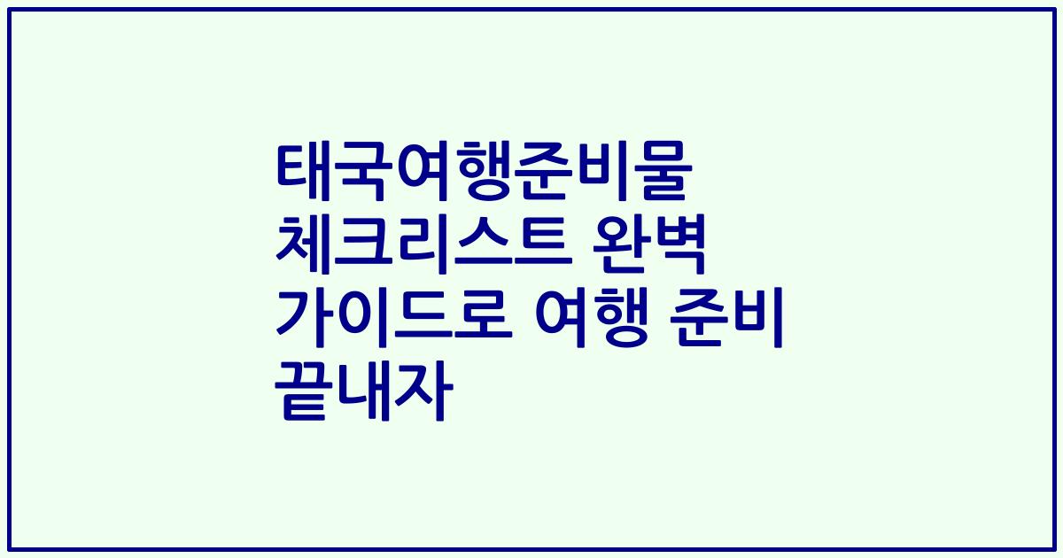 태국여행준비물 체크리스트 완벽 가이드로 여행 준비 끝내자