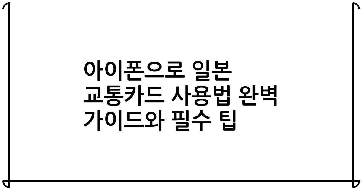 아이폰으로 일본 교통카드 사용법 완벽 가이드와 필수 팁